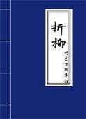 折柳舞蹈表达什么情感