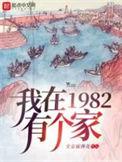 我在1982有个家听书