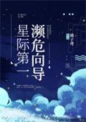 星际第一濒危向导烂尾