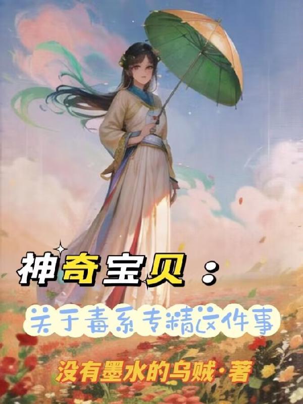 神奇宝贝毒系大师