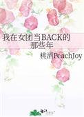 我在女团当BACK的那些年笔趣阁