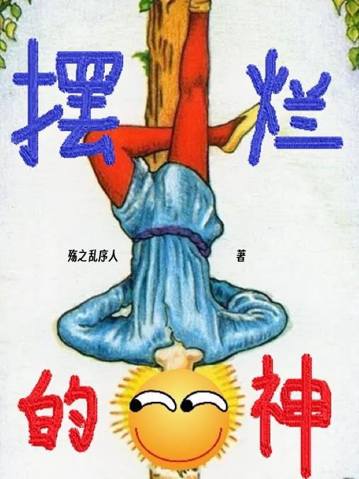 摆烂的神明