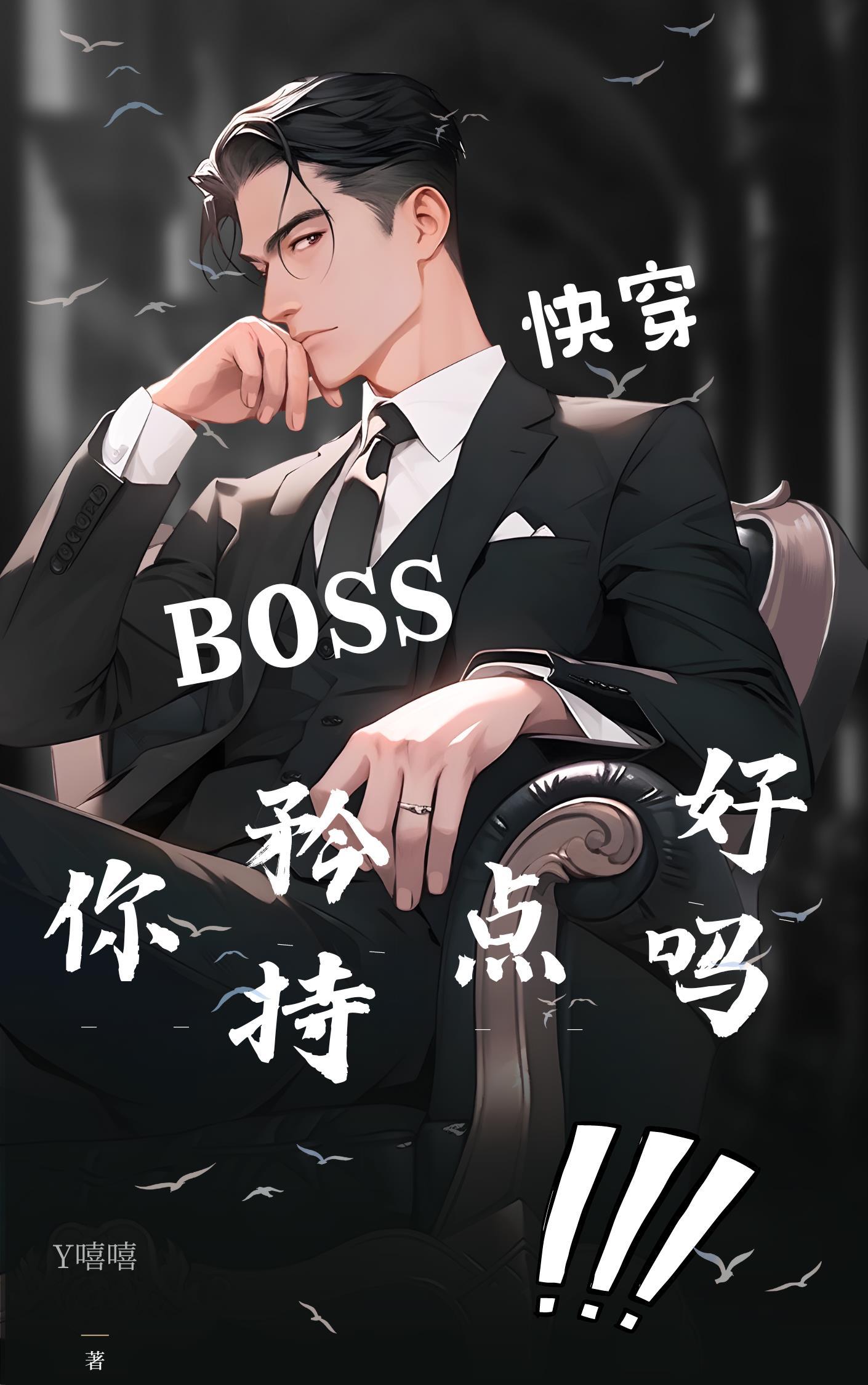 快穿boss撩心