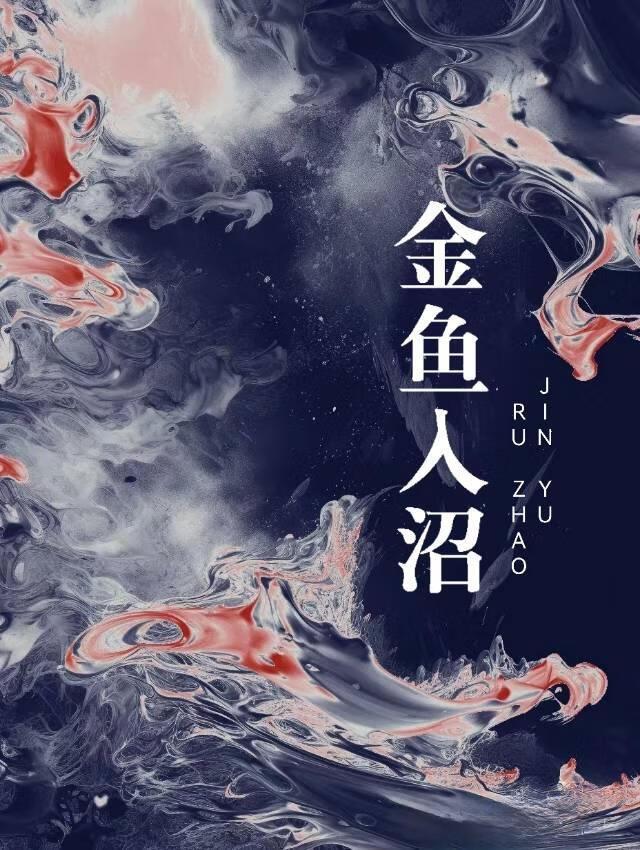 金鱼入沼by