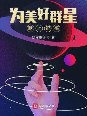 为美好群星献上祝福起点