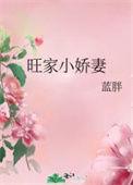 旺家小福女