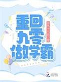 重回九零做学霸五月十八日