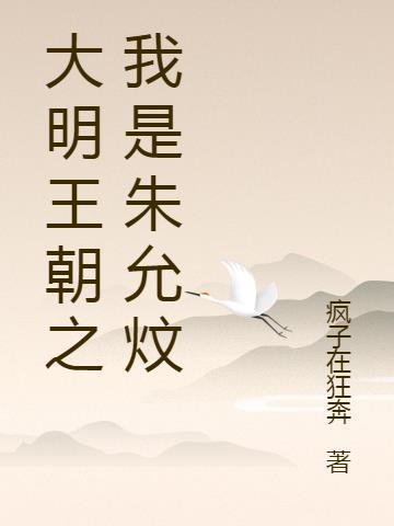 重生大明我是朱允炆