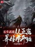 长生武道从五禽养生拳开始无防盗