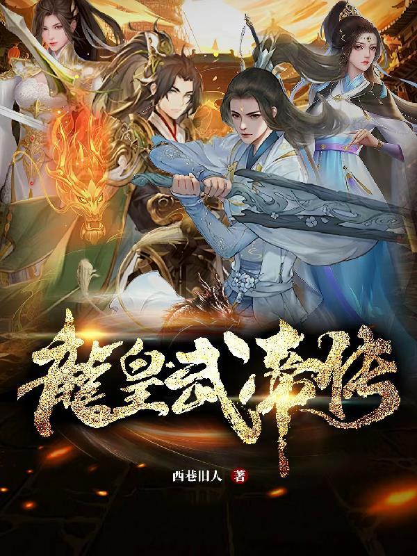 龙皇武神百科