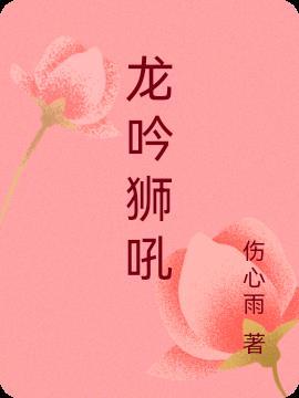 龙吟狮吼狮子和霸王龙对吼