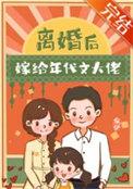 离婚后嫁给年代文大佬(似伊)