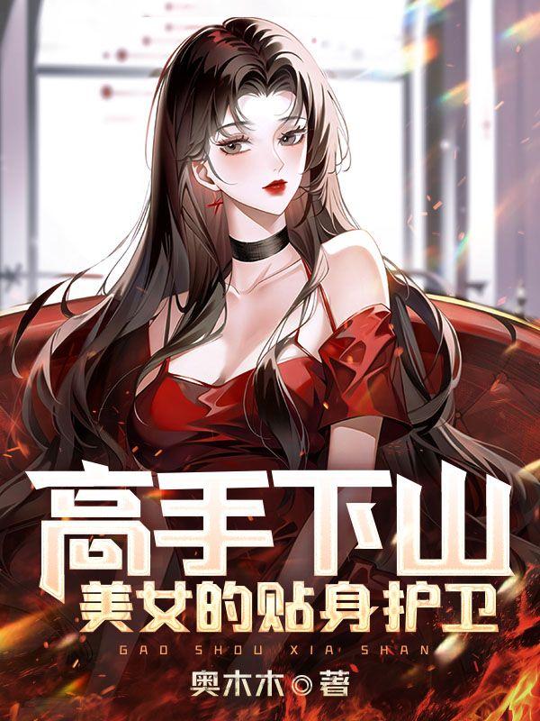 高手下山美女的贴身护卫漫画