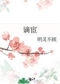 谪宦怎么读音是什么意思