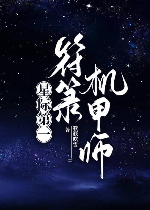 星际第一符箓机甲师作者簌簌吹雪