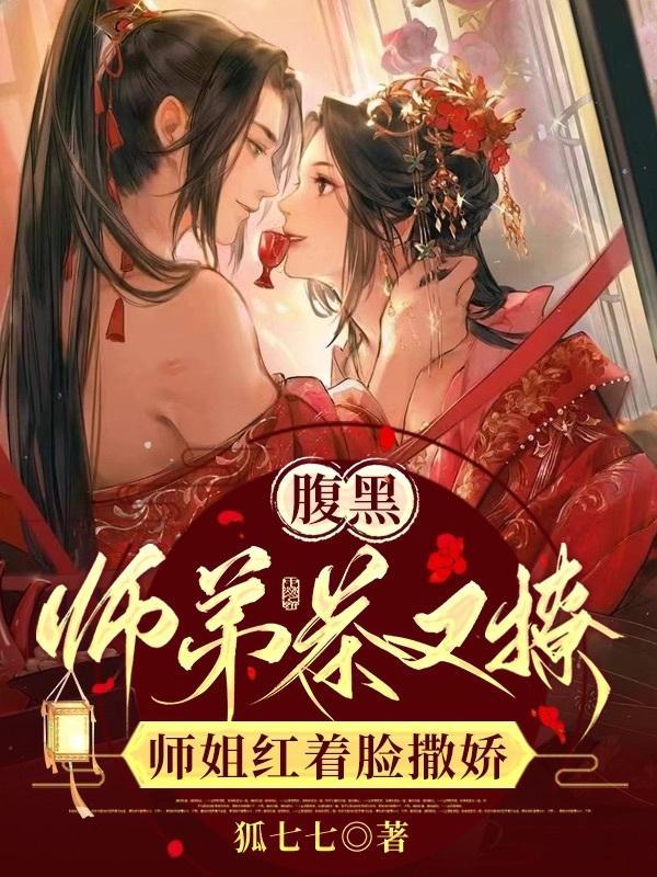 腹黑师弟周上