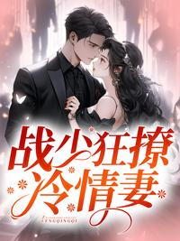 战少狠会撩老婆