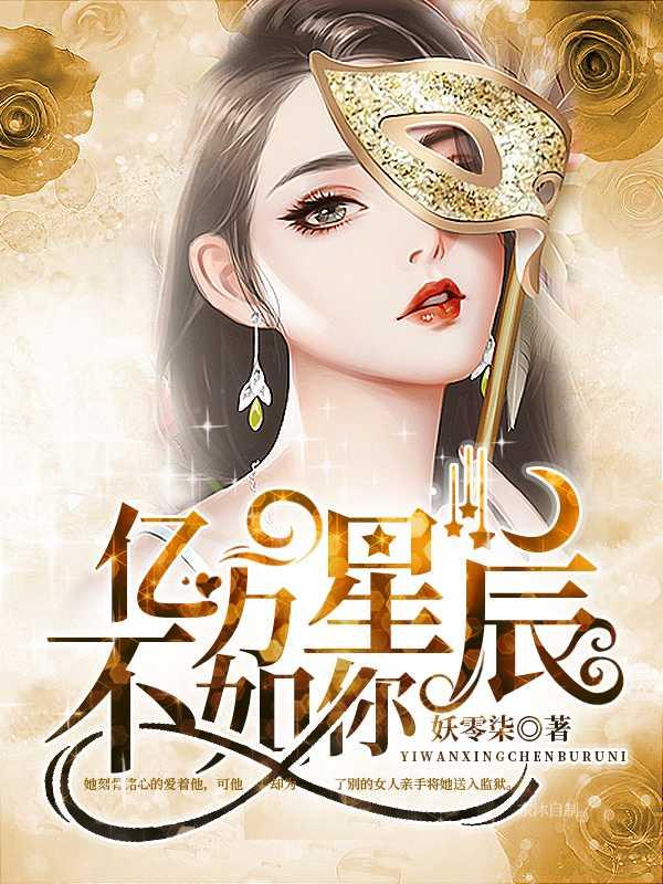 亿万星辰不如你漫画在线观看