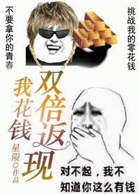 我花钱双倍返现顶点