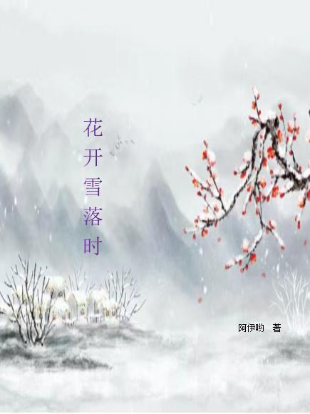 雪落时做诗