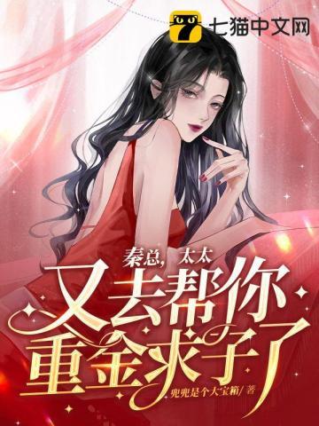 秦总宠妻无度