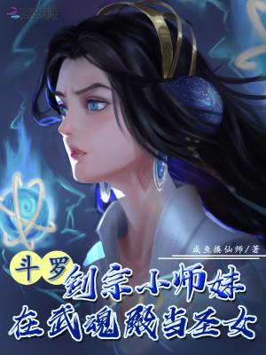 斗罗剑宗小师妹在武魂殿当圣女 by凌予霏