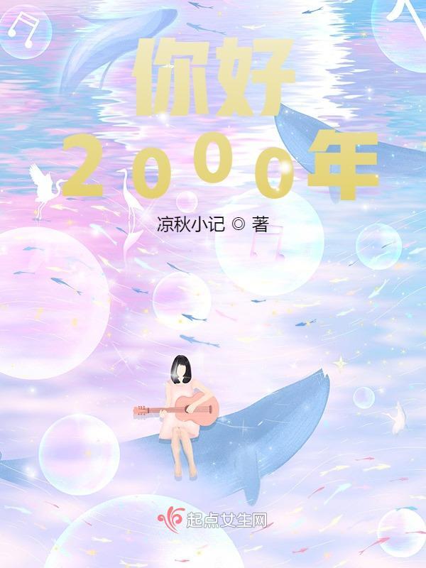 你好2000年演讲