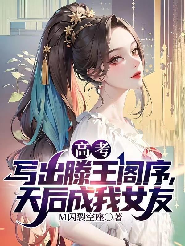 天后成我女友