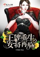 王牌重生之女将再临 千玖筱