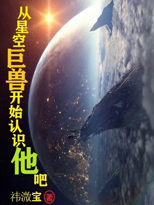 从星空巨兽开始认识他吧 祎溦宝