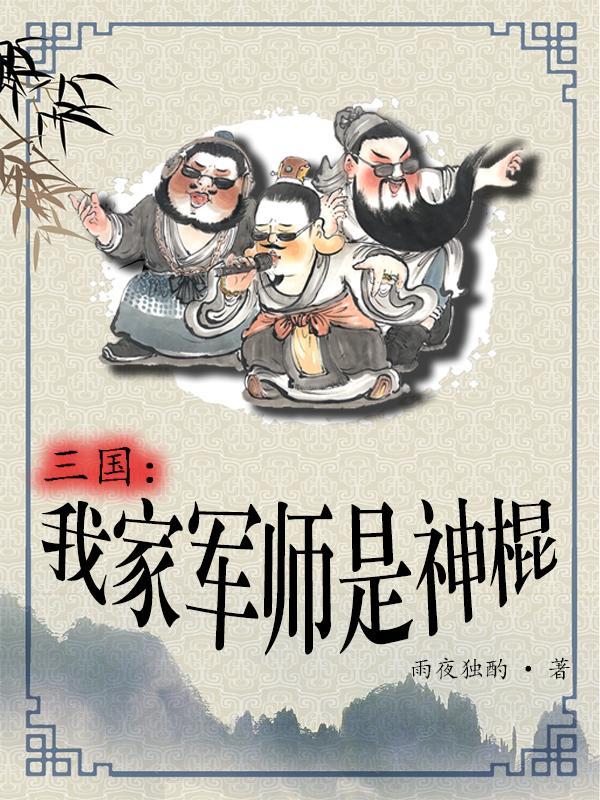 三国我家军师是神棍 雨夜独酌