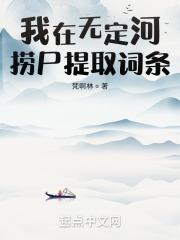 我在无定河捞尸提取词条无防盗