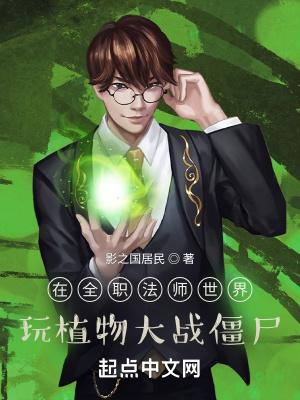 全职法师植物系魔法技能大全