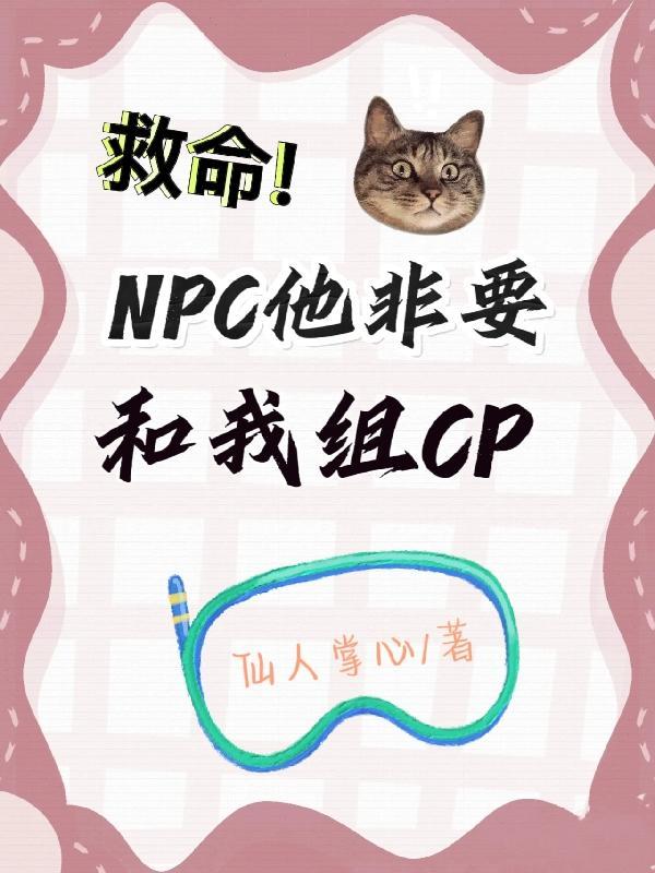 NPC他非要和我组CP简介