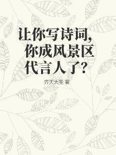 你成风景区代言人了苏尘