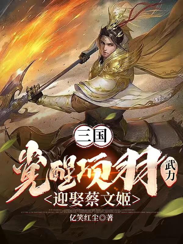 三国觉醒项羽武力迎娶蔡文姬笔趣阁