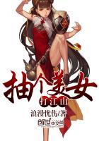 抽个美女打江山顶点