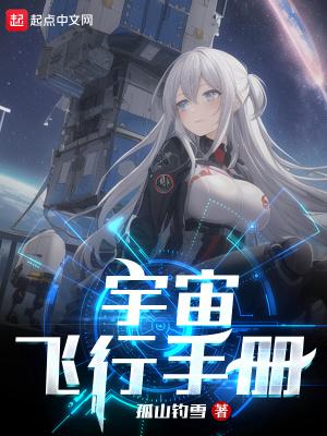 宇宙飞行手册TXT