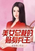 美女总裁的贴身兵王楚歌