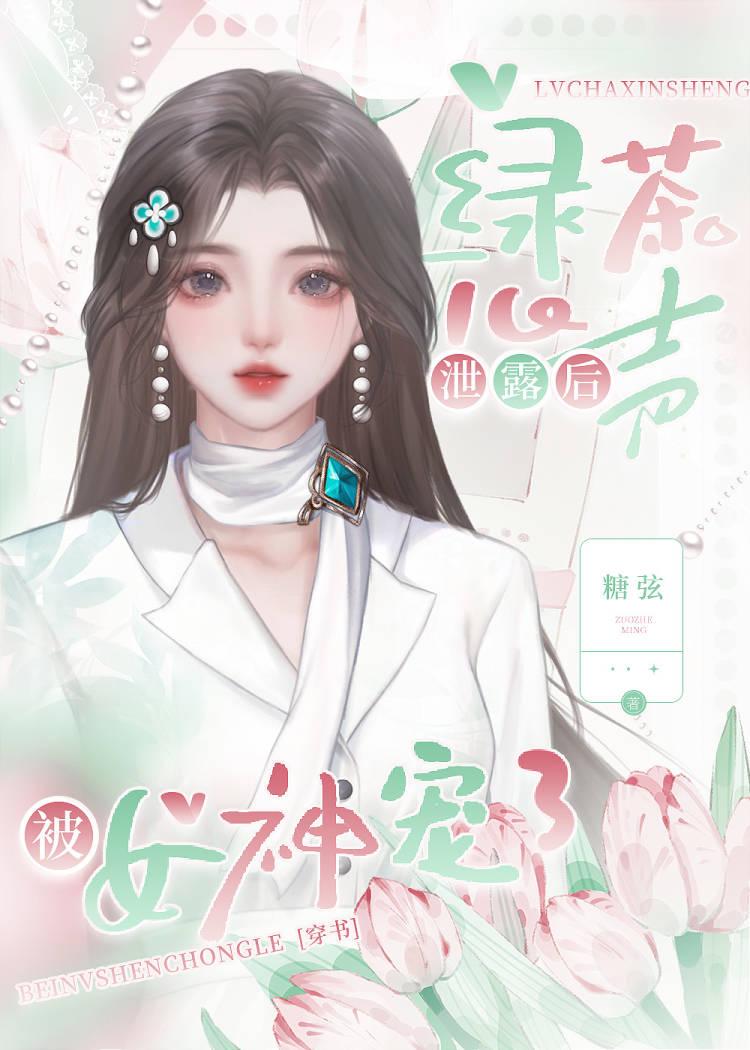 绿茶心机婊啥意思