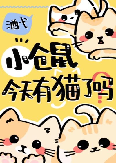 小仓鼠今天有猫了吗txt