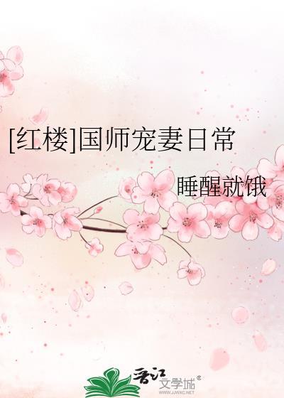 国师宠妻日常免费