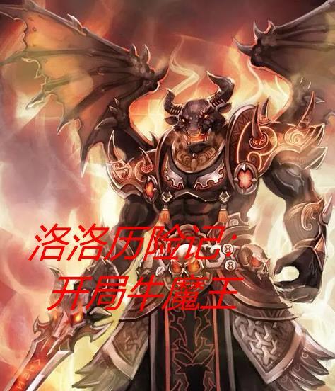 洛洛历险记开局牛魔王 刀剑牛魔