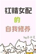 杠精女配的自我修养漫画