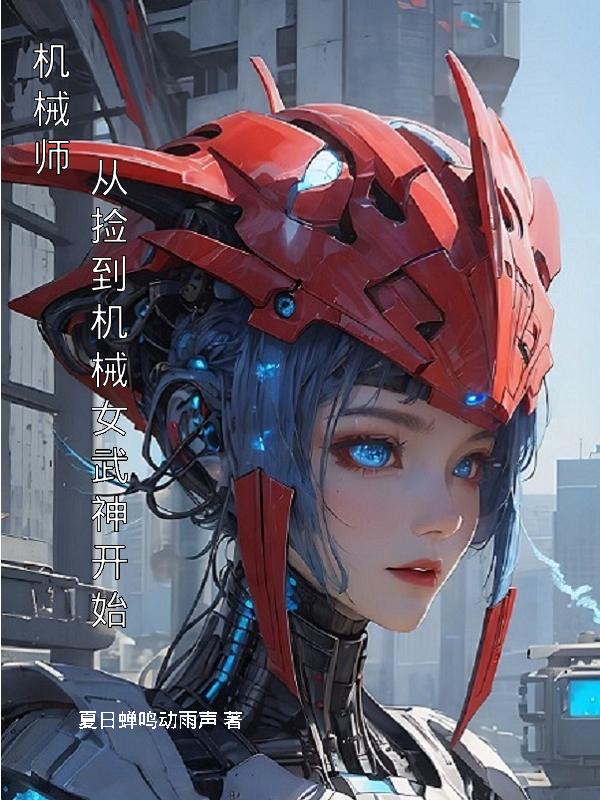 机械师从捡到机械女武神开始