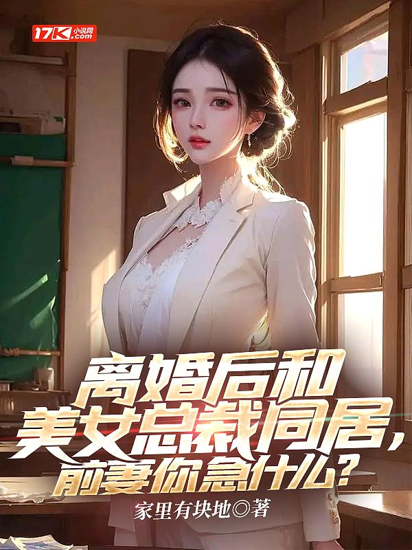 和总裁离婚之后