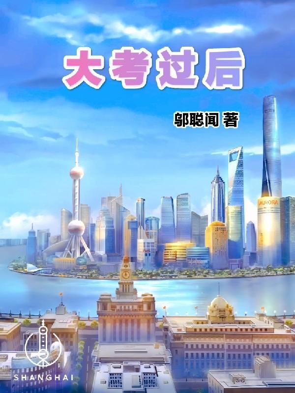 大考过后的校园