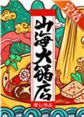 山海火锅店by蜀七晋江