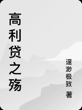 高利贷定义