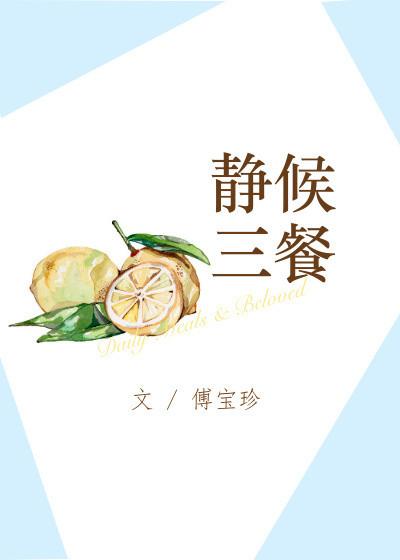 静候三餐 推文